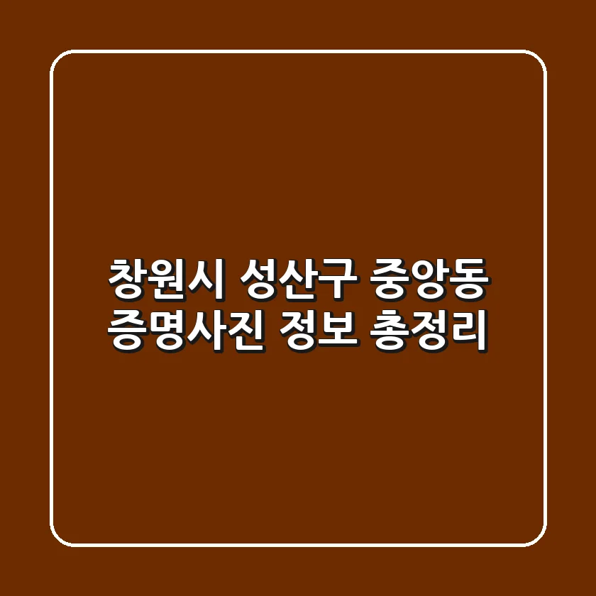 창원시 성산구 중앙동 증명사진 정보 총정리