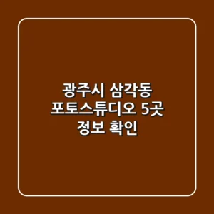 광주시 삼각동 포토스튜디오 5곳 정보 확인