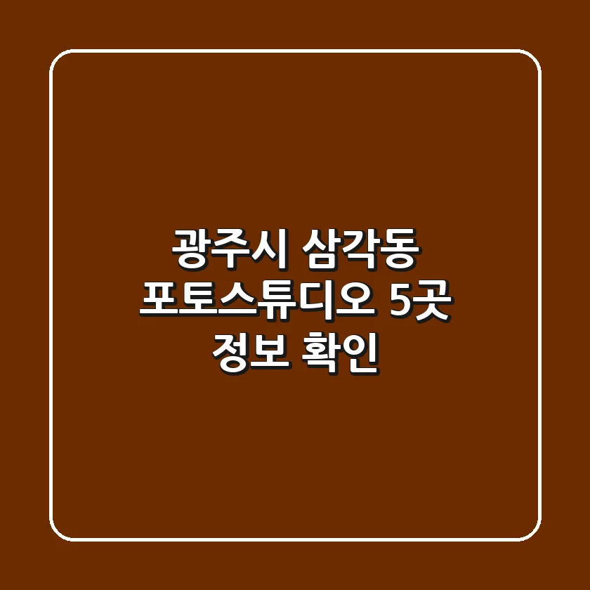 광주시 삼각동 포토스튜디오 5곳 정보 확인