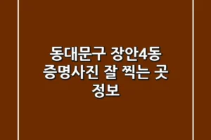 동대문구 장안4동 증명사진 잘 찍는 곳 정보
