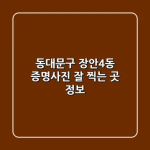 동대문구 장안4동 증명사진 잘 찍는 곳 정보