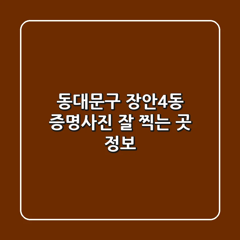 동대문구 장안4동 증명사진 잘 찍는 곳 정보
