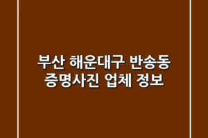 부산 해운대구 반송동 증명사진 업체 정보