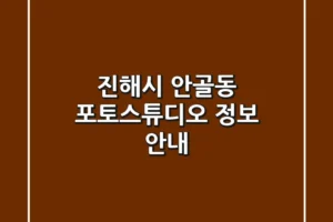 진해시 안골동 포토스튜디오 정보 안내