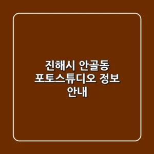 진해시 안골동 포토스튜디오 정보 안내