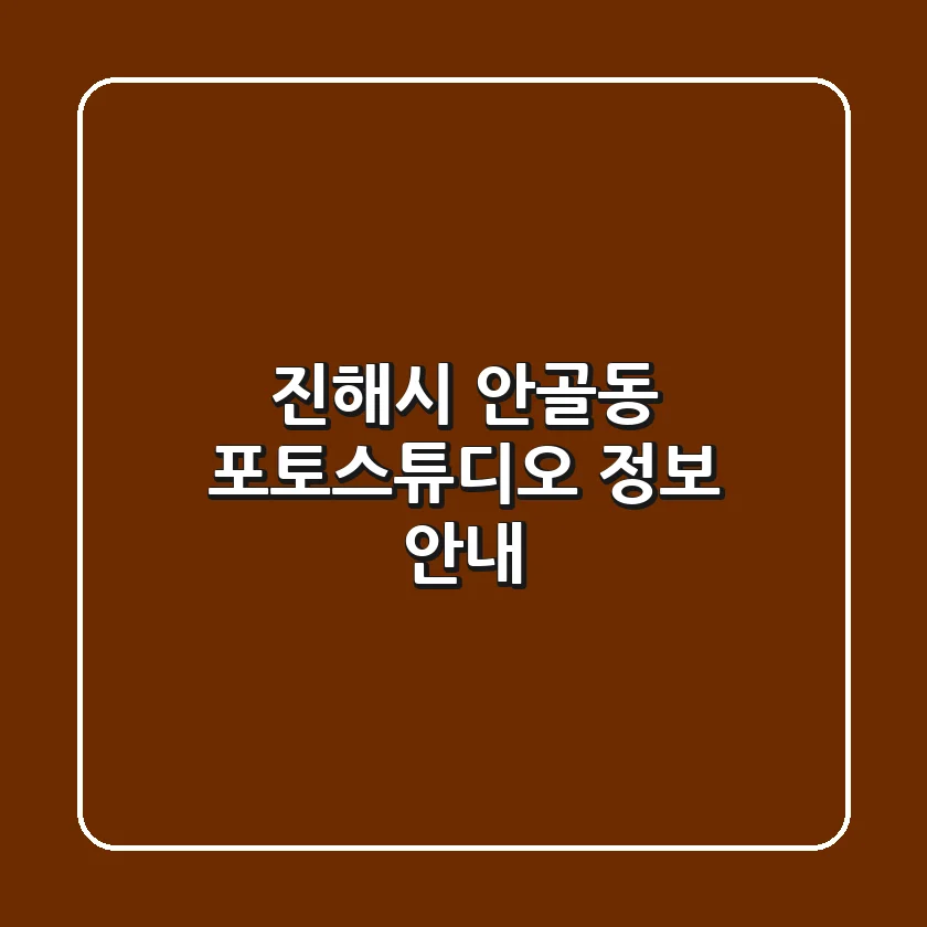 진해시 안골동 포토스튜디오 정보 안내