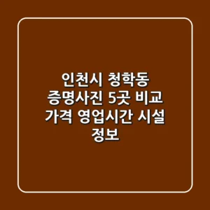 인천시 청학동 증명사진 5곳 비교 - 가격, 영업시간, 시설 정보