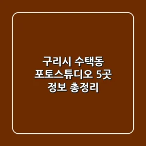 구리시 수택동 포토스튜디오 5곳 정보 총정리