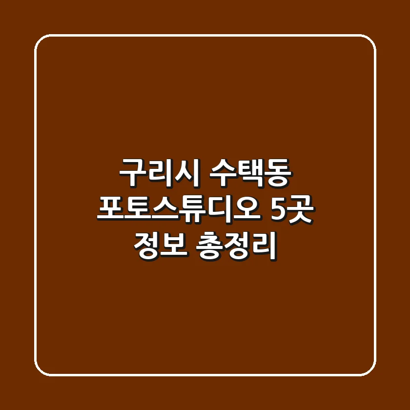 구리시 수택동 포토스튜디오 5곳 정보 총정리