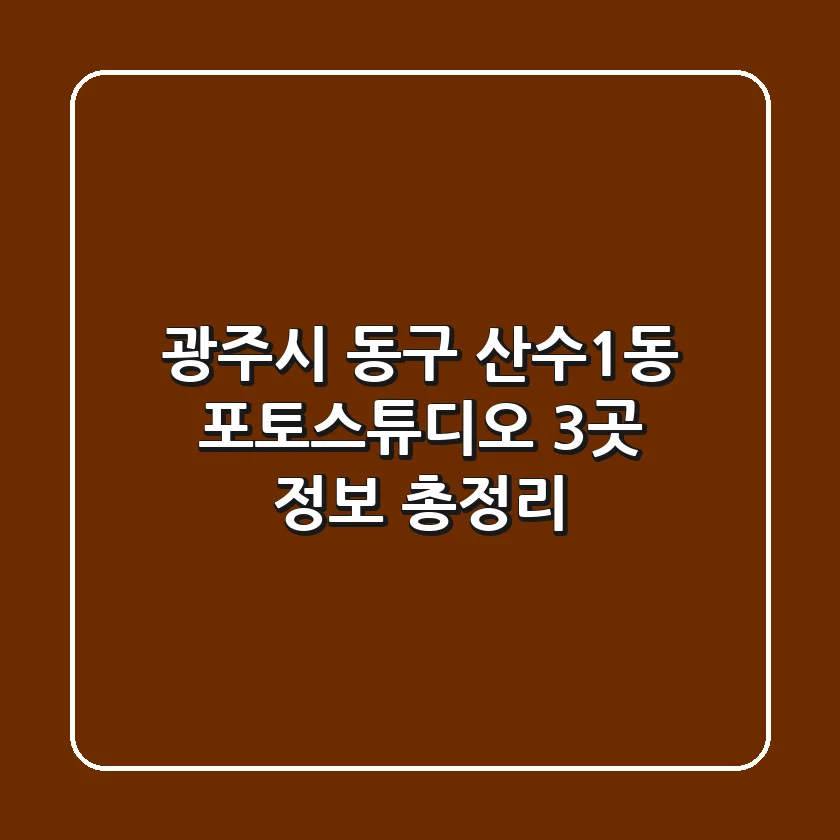광주시 동구 산수1동 포토스튜디오 3곳 정보 총정리