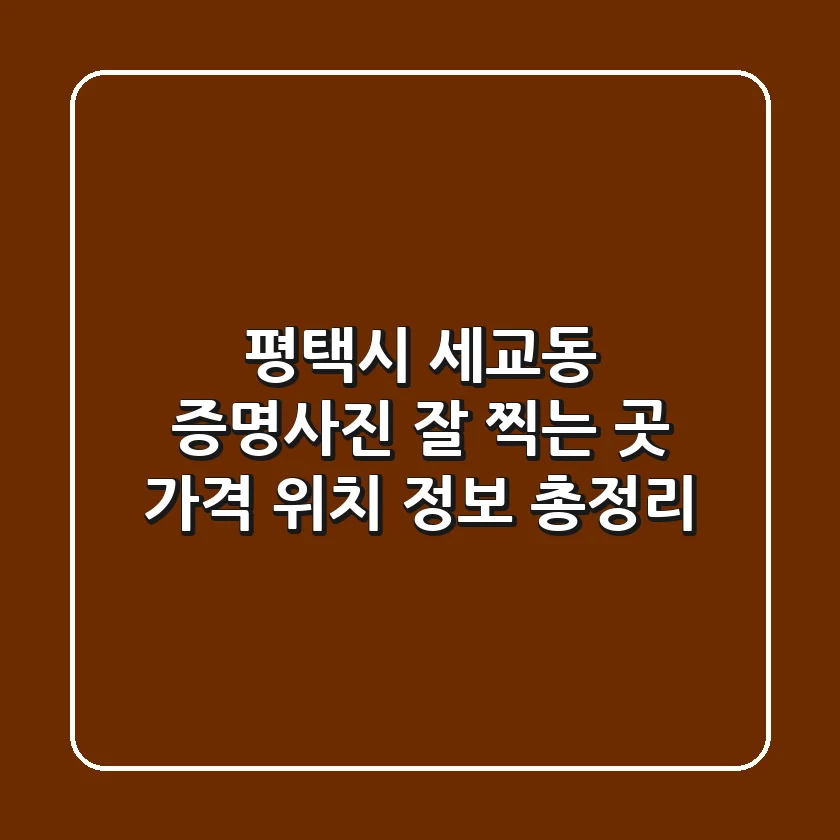 평택시 세교동 증명사진 잘 찍는 곳 | 가격, 위치, 정보 총정리