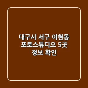 대구시 서구 이현동 포토스튜디오 5곳 정보 확인
