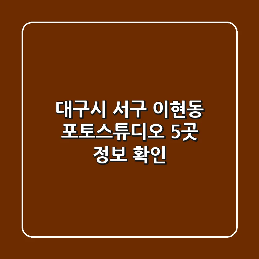 대구시 서구 이현동 포토스튜디오 5곳 정보 확인