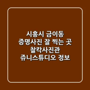 시흥시 금이동 증명사진 잘 찍는 곳: 찰칵사진관, 쥬니스튜디오 정보