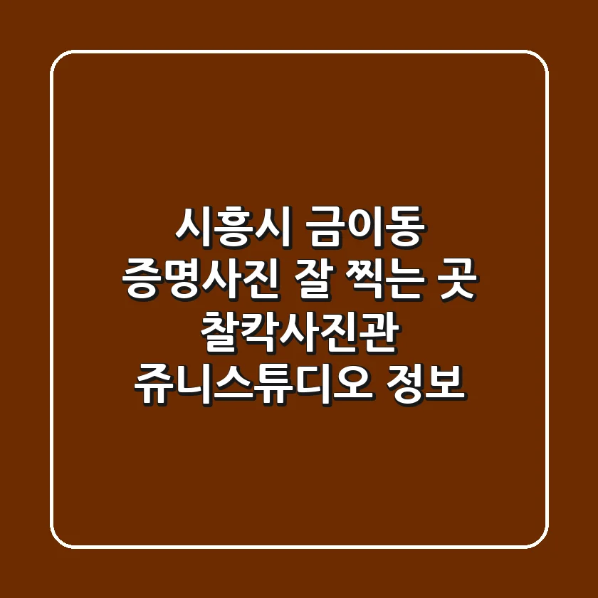 시흥시 금이동 증명사진 잘 찍는 곳: 찰칵사진관, 쥬니스튜디오 정보