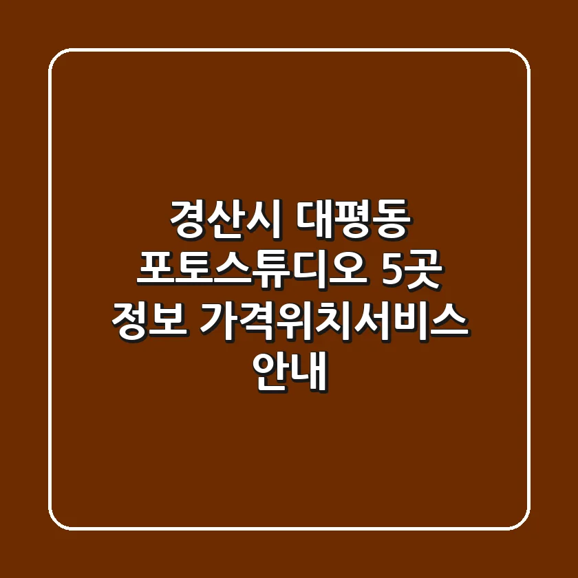 경산시 대평동 포토스튜디오 5곳 정보 - 가격/위치/서비스 안내