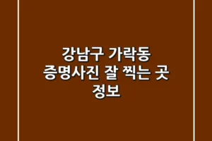 강남구 가락동 증명사진 잘 찍는 곳 정보