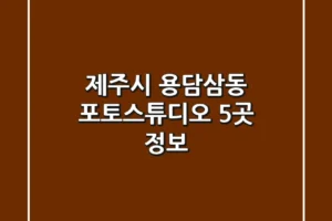 제주시 용담삼동 포토스튜디오 5곳 정보