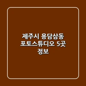 제주시 용담삼동 포토스튜디오 5곳 정보