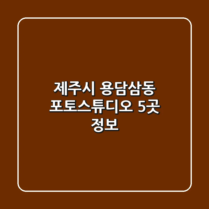 제주시 용담삼동 포토스튜디오 5곳 정보