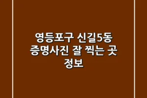 영등포구 신길5동 증명사진 잘 찍는 곳 정보