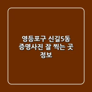 영등포구 신길5동 증명사진 잘 찍는 곳 정보