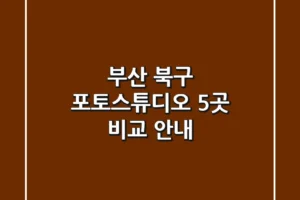 부산 북구 포토스튜디오 5곳 비교 안내