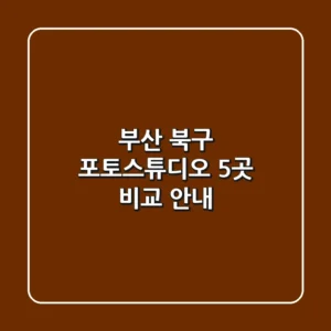 부산 북구 포토스튜디오 5곳 비교 안내