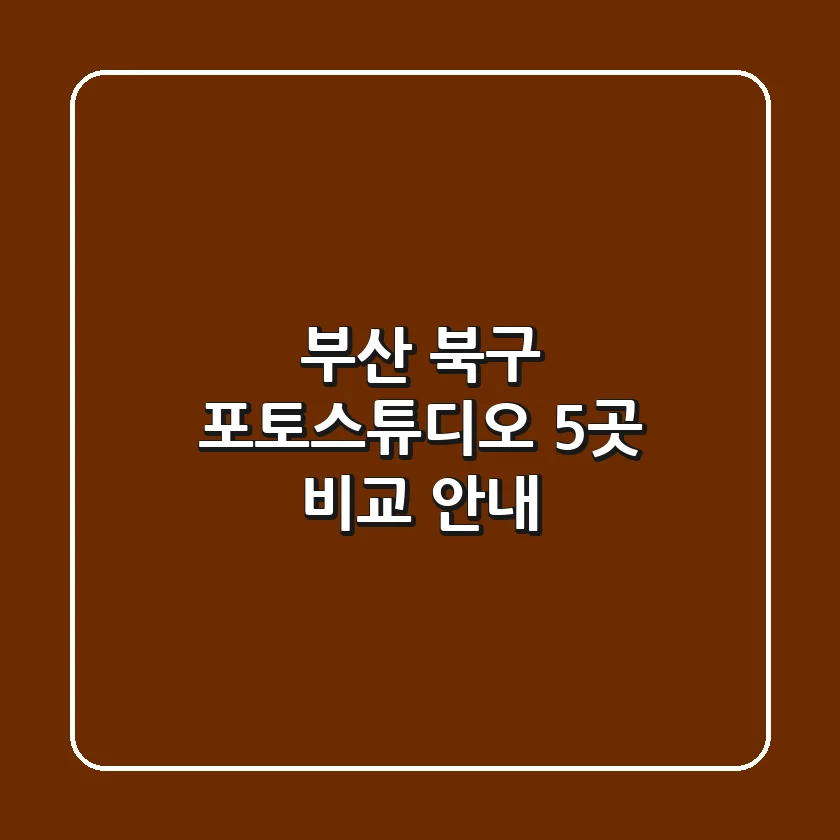 부산 북구 포토스튜디오 5곳 비교 안내