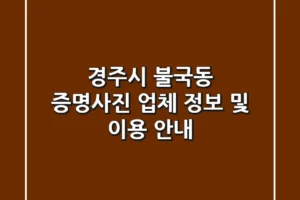 경주시 불국동 증명사진 업체 정보 및 이용 안내