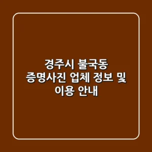 경주시 불국동 증명사진 업체 정보 및 이용 안내