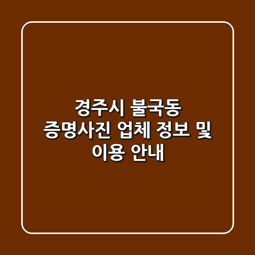 경주시 불국동 증명사진 업체 정보 및 이용 안내
