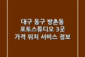 대구 동구 방촌동 포토스튜디오 3곳 가격, 위치, 서비스 정보