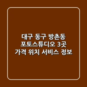 대구 동구 방촌동 포토스튜디오 3곳 가격, 위치, 서비스 정보