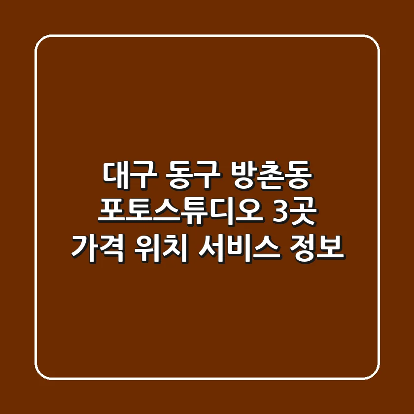 대구 동구 방촌동 포토스튜디오 3곳 가격, 위치, 서비스 정보
