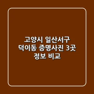 고양시 일산서구 덕이동 증명사진, 3곳 정보 비교