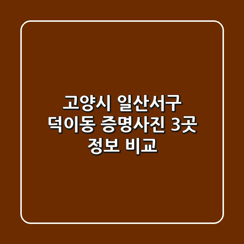 고양시 일산서구 덕이동 증명사진, 3곳 정보 비교