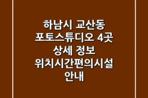 하남시 교산동 포토스튜디오 4곳 상세 정보 – 위치/시간/편의시설 안내