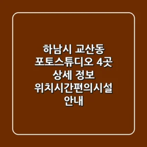하남시 교산동 포토스튜디오 4곳 상세 정보 - 위치/시간/편의시설 안내