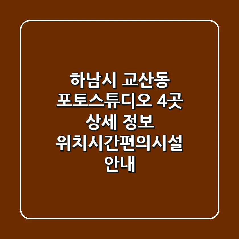 하남시 교산동 포토스튜디오 4곳 상세 정보 - 위치/시간/편의시설 안내