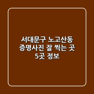 서대문구 노고산동 증명사진 잘 찍는 곳 5곳 정보
