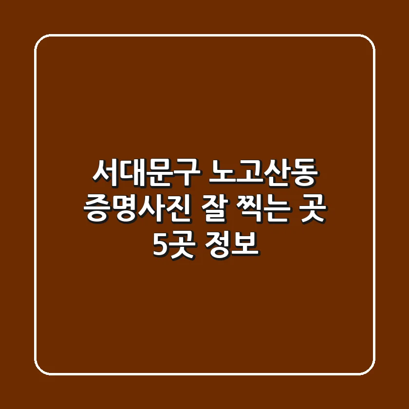 서대문구 노고산동 증명사진 잘 찍는 곳 5곳 정보