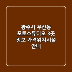 광주시 우산동 포토스튜디오 3곳 정보 - 가격/위치/시설 안내
