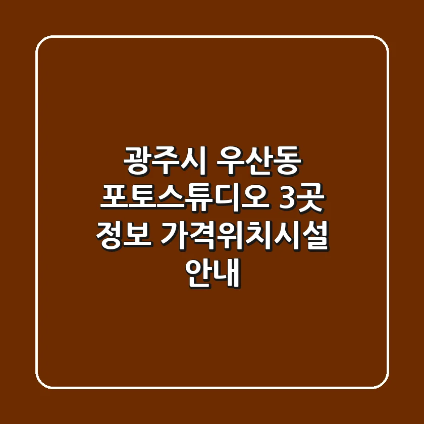 광주시 우산동 포토스튜디오 3곳 정보 - 가격/위치/시설 안내