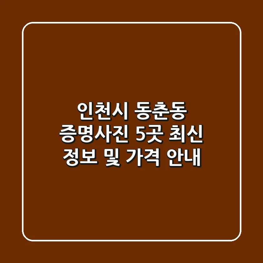 인천시 동춘동 증명사진 5곳 최신 정보 및 가격 안내