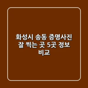 화성시 송동 증명사진 잘 찍는 곳 5곳 정보 비교