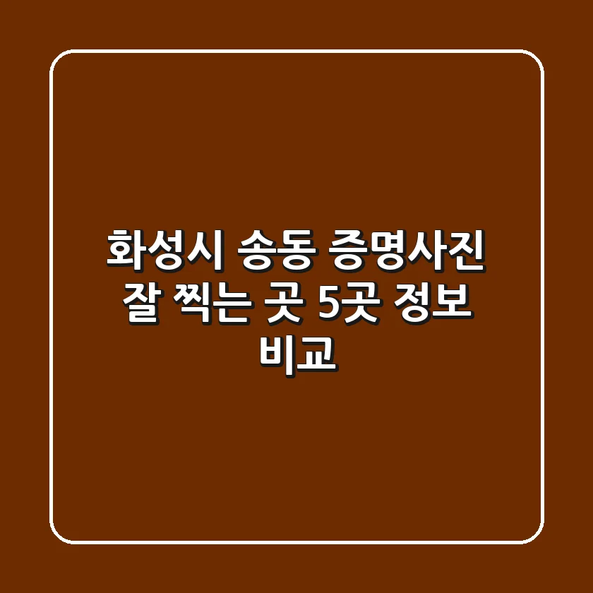 화성시 송동 증명사진 잘 찍는 곳 5곳 정보 비교