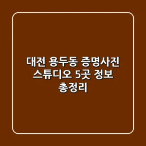 대전 용두동 증명사진 스튜디오 5곳 정보 총정리