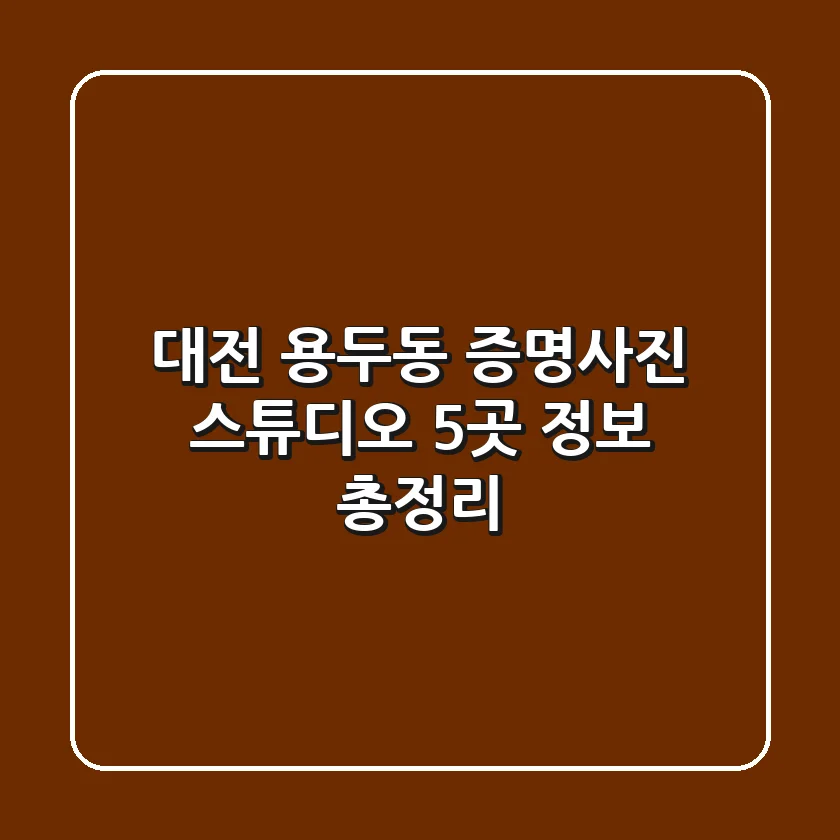 대전 용두동 증명사진 스튜디오 5곳 정보 총정리
