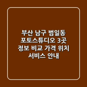 부산 남구 범일동 포토스튜디오 3곳 정보 비교 - 가격, 위치, 서비스 안내